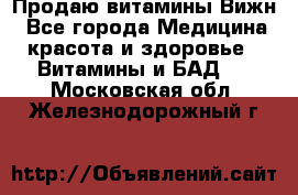 Продаю витамины Вижн - Все города Медицина, красота и здоровье » Витамины и БАД   . Московская обл.,Железнодорожный г.